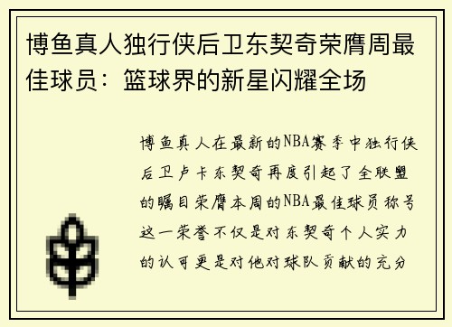 博鱼真人独行侠后卫东契奇荣膺周最佳球员：篮球界的新星闪耀全场