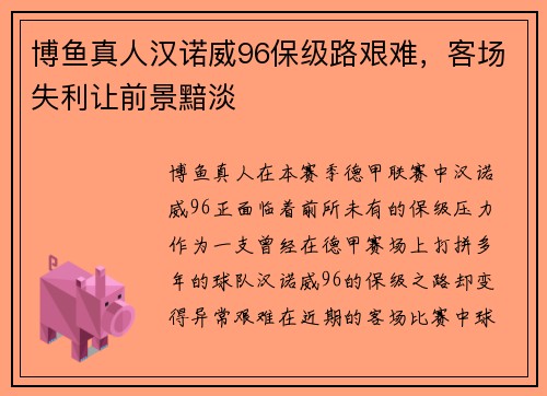 博鱼真人汉诺威96保级路艰难，客场失利让前景黯淡