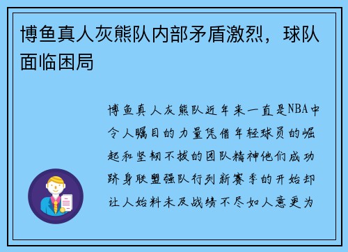 博鱼真人灰熊队内部矛盾激烈，球队面临困局