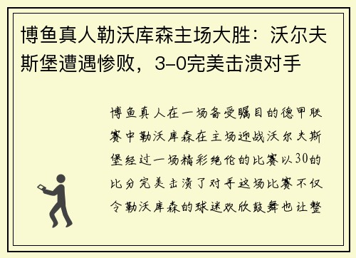 博鱼真人勒沃库森主场大胜：沃尔夫斯堡遭遇惨败，3-0完美击溃对手
