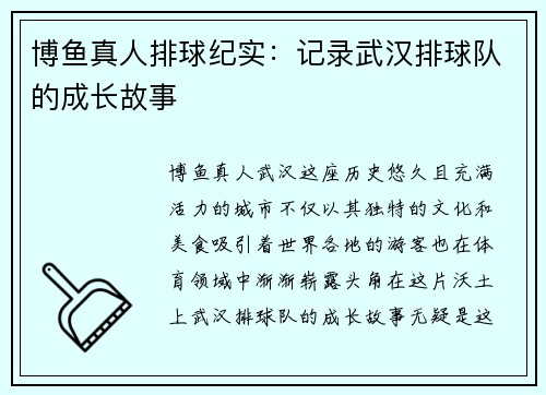 博鱼真人排球纪实：记录武汉排球队的成长故事