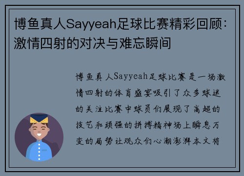 博鱼真人Sayyeah足球比赛精彩回顾：激情四射的对决与难忘瞬间