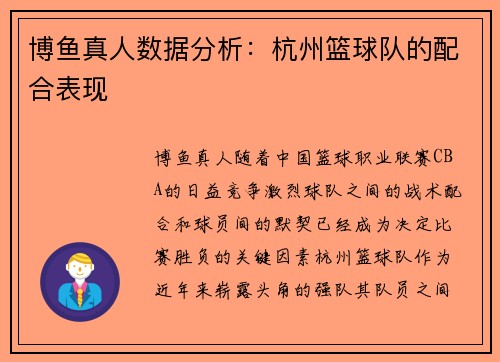 博鱼真人数据分析：杭州篮球队的配合表现