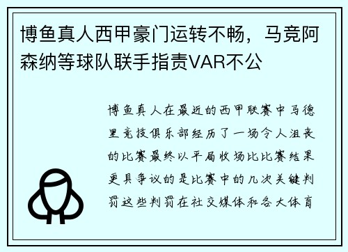 博鱼真人西甲豪门运转不畅，马竞阿森纳等球队联手指责VAR不公