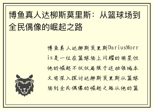 博鱼真人达柳斯莫里斯：从篮球场到全民偶像的崛起之路