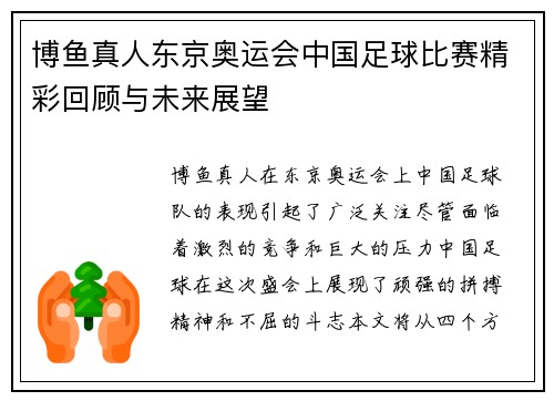 博鱼真人东京奥运会中国足球比赛精彩回顾与未来展望