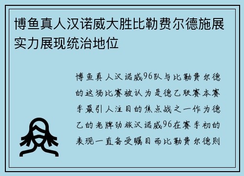 博鱼真人汉诺威大胜比勒费尔德施展实力展现统治地位