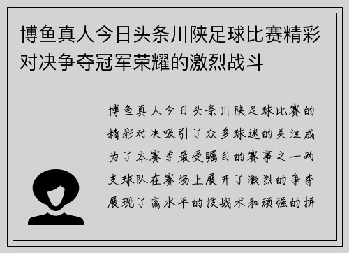 博鱼真人今日头条川陕足球比赛精彩对决争夺冠军荣耀的激烈战斗