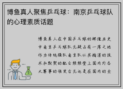 博鱼真人聚焦乒乓球：南京乒乓球队的心理素质话题