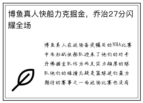 博鱼真人快船力克掘金，乔治27分闪耀全场