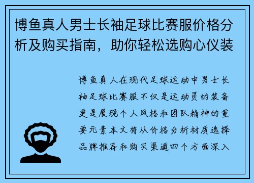 博鱼真人男士长袖足球比赛服价格分析及购买指南，助你轻松选购心仪装备
