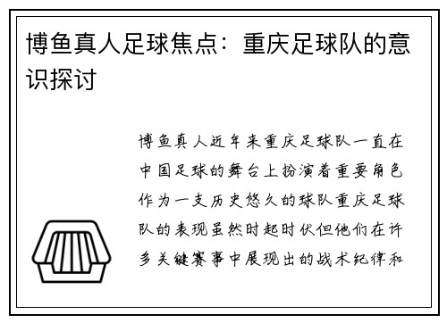 博鱼真人足球焦点：重庆足球队的意识探讨