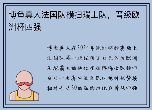 博鱼真人法国队横扫瑞士队，晋级欧洲杯四强
