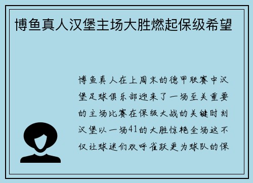 博鱼真人汉堡主场大胜燃起保级希望