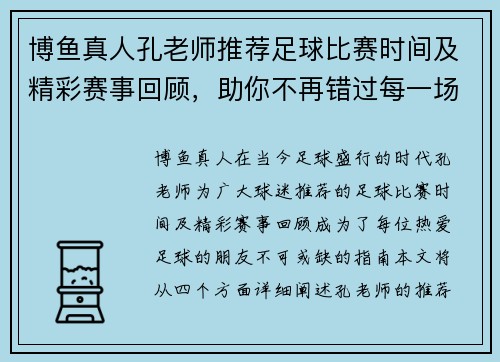 博鱼真人孔老师推荐足球比赛时间及精彩赛事回顾，助你不再错过每一场精彩对决