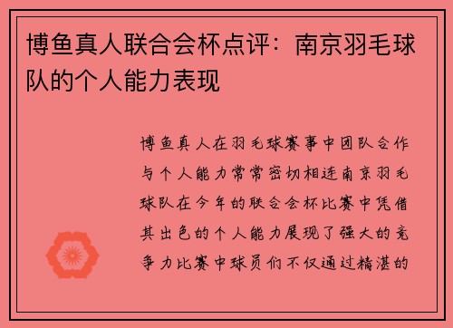 博鱼真人联合会杯点评：南京羽毛球队的个人能力表现