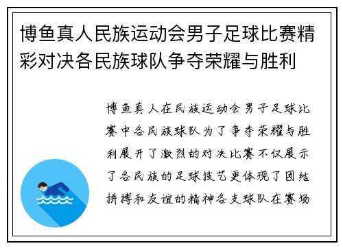 博鱼真人民族运动会男子足球比赛精彩对决各民族球队争夺荣耀与胜利