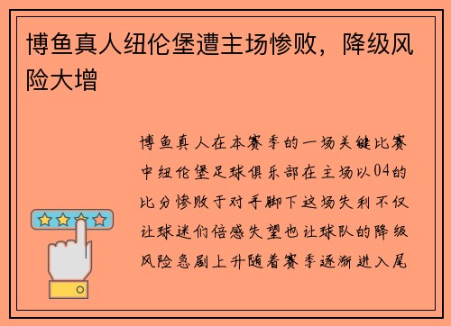 博鱼真人纽伦堡遭主场惨败，降级风险大增