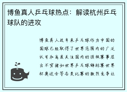 博鱼真人乒乓球热点：解读杭州乒乓球队的进攻