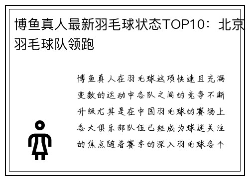 博鱼真人最新羽毛球状态TOP10：北京羽毛球队领跑