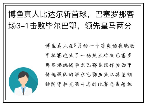 博鱼真人比达尔斩首球，巴塞罗那客场3-1击败毕尔巴鄂，领先皇马两分