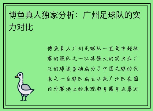 博鱼真人独家分析：广州足球队的实力对比