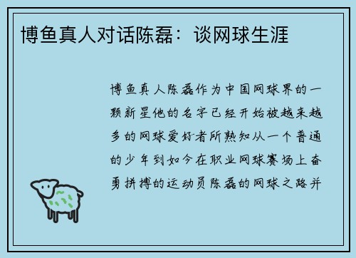 博鱼真人对话陈磊：谈网球生涯
