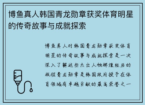 博鱼真人韩国青龙勋章获奖体育明星的传奇故事与成就探索