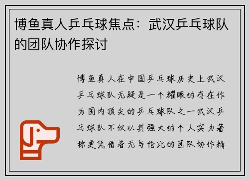 博鱼真人乒乓球焦点：武汉乒乓球队的团队协作探讨