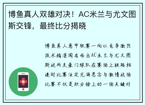 博鱼真人双雄对决！AC米兰与尤文图斯交锋，最终比分揭晓