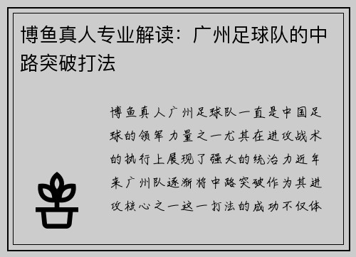 博鱼真人专业解读：广州足球队的中路突破打法