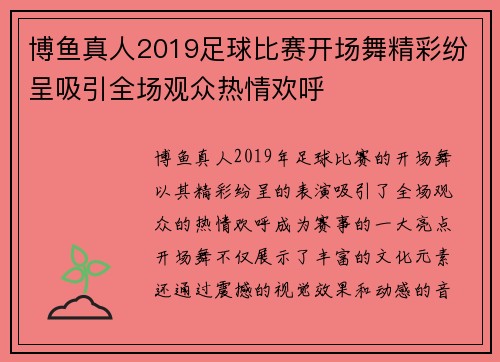 博鱼真人2019足球比赛开场舞精彩纷呈吸引全场观众热情欢呼