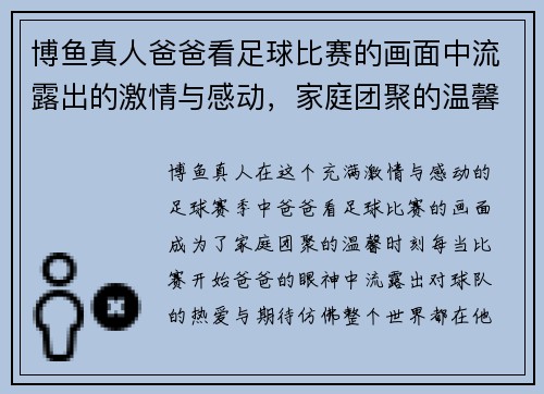 博鱼真人爸爸看足球比赛的画面中流露出的激情与感动，家庭团聚的温馨时刻