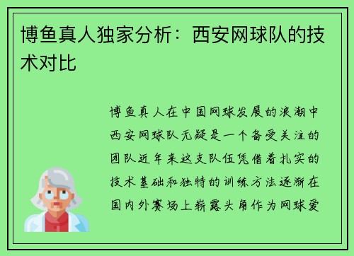 博鱼真人独家分析：西安网球队的技术对比