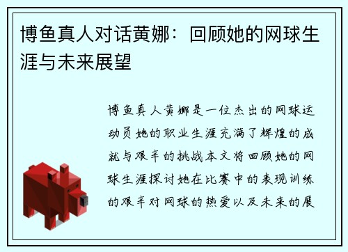 博鱼真人对话黄娜：回顾她的网球生涯与未来展望