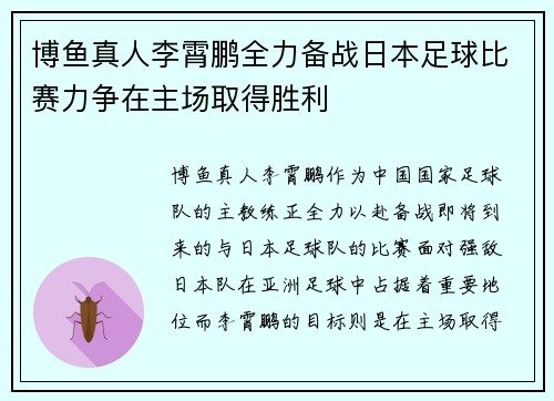 博鱼真人李霄鹏全力备战日本足球比赛力争在主场取得胜利