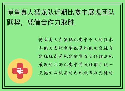 博鱼真人猛龙队近期比赛中展现团队默契，凭借合作力取胜