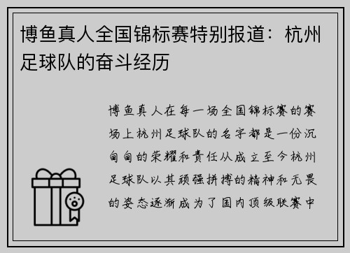 博鱼真人全国锦标赛特别报道：杭州足球队的奋斗经历