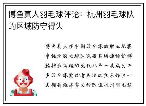 博鱼真人羽毛球评论：杭州羽毛球队的区域防守得失