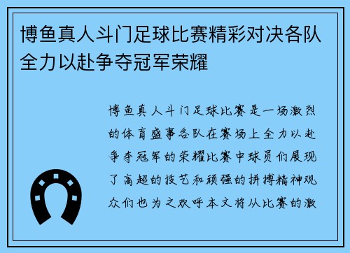 博鱼真人斗门足球比赛精彩对决各队全力以赴争夺冠军荣耀