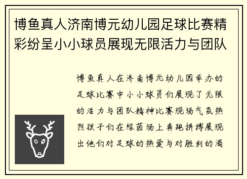 博鱼真人济南博元幼儿园足球比赛精彩纷呈小小球员展现无限活力与团队精神