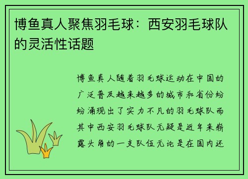 博鱼真人聚焦羽毛球：西安羽毛球队的灵活性话题