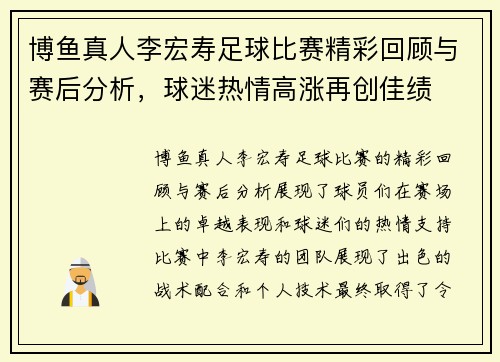 博鱼真人李宏寿足球比赛精彩回顾与赛后分析，球迷热情高涨再创佳绩