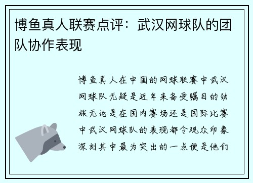 博鱼真人联赛点评：武汉网球队的团队协作表现