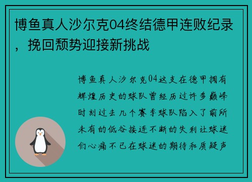 博鱼真人沙尔克04终结德甲连败纪录，挽回颓势迎接新挑战