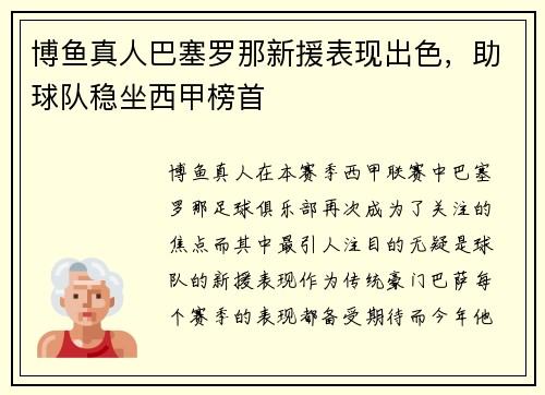 博鱼真人巴塞罗那新援表现出色，助球队稳坐西甲榜首