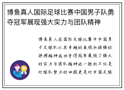 博鱼真人国际足球比赛中国男子队勇夺冠军展现强大实力与团队精神