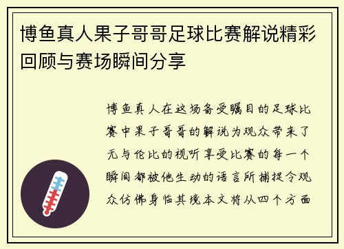 博鱼真人果子哥哥足球比赛解说精彩回顾与赛场瞬间分享