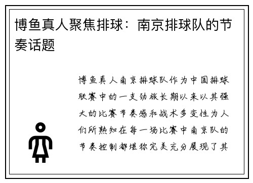 博鱼真人聚焦排球：南京排球队的节奏话题