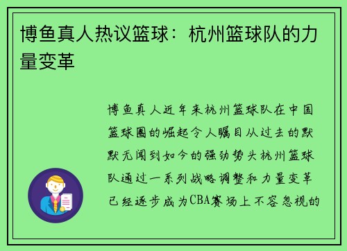 博鱼真人热议篮球：杭州篮球队的力量变革